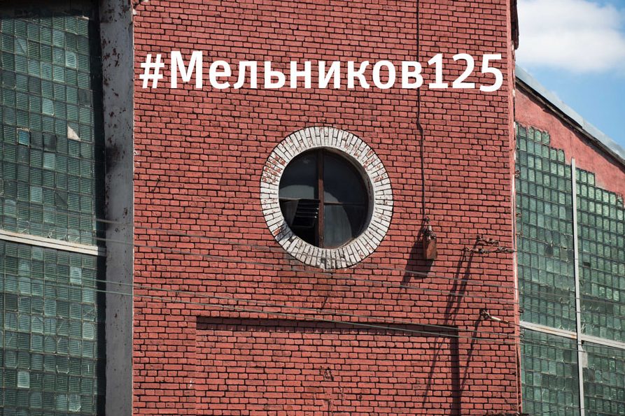 3 августа 2015 года исполняется 125 лет со дня рождения Константина Степановича Мельникова — легендарного архитектора эпохи авангарда, получившего мировое признание в 20-х годах ХХ века