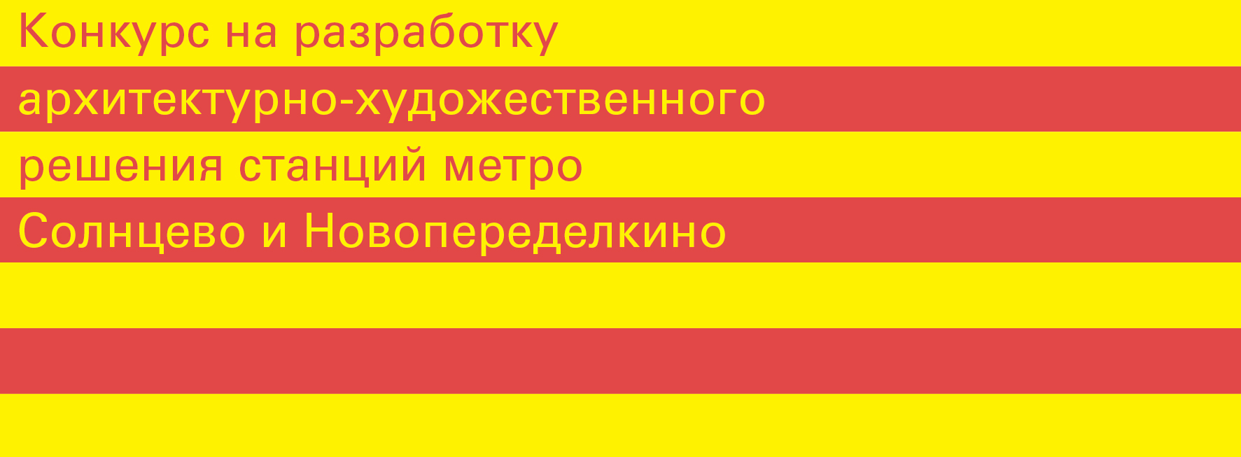 конкурс на разработку архитектурно-художественного решения станций Московского метрополитена Солнцево и Новопеределкино