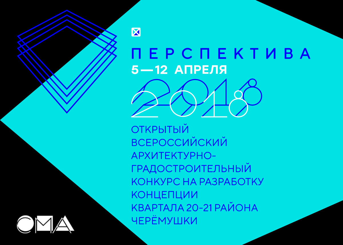 Открытый всероссийский архитектурно-градостроительный конкурс с международным участием для молодых архитекторов (до 35 лет) и студентов архитектурных вузов на разработку концепции реновации квартала  20-21 района Черёмушки.