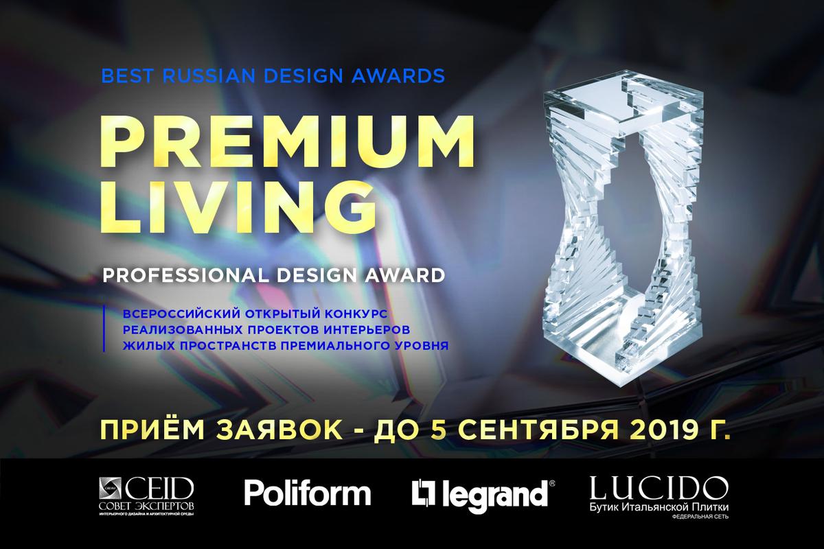 Профессиональный конкурс «Best Russian Interiors. PREMIUM LIVING Professional Design Award» 2019