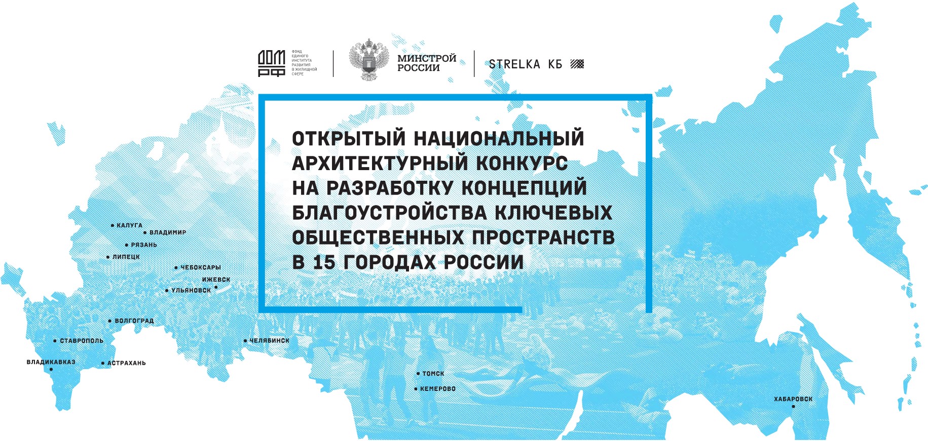 открытый национальный архитектурный конкурс на разработку концепций благоустройства ключевых общественных пространств в 15 городах России