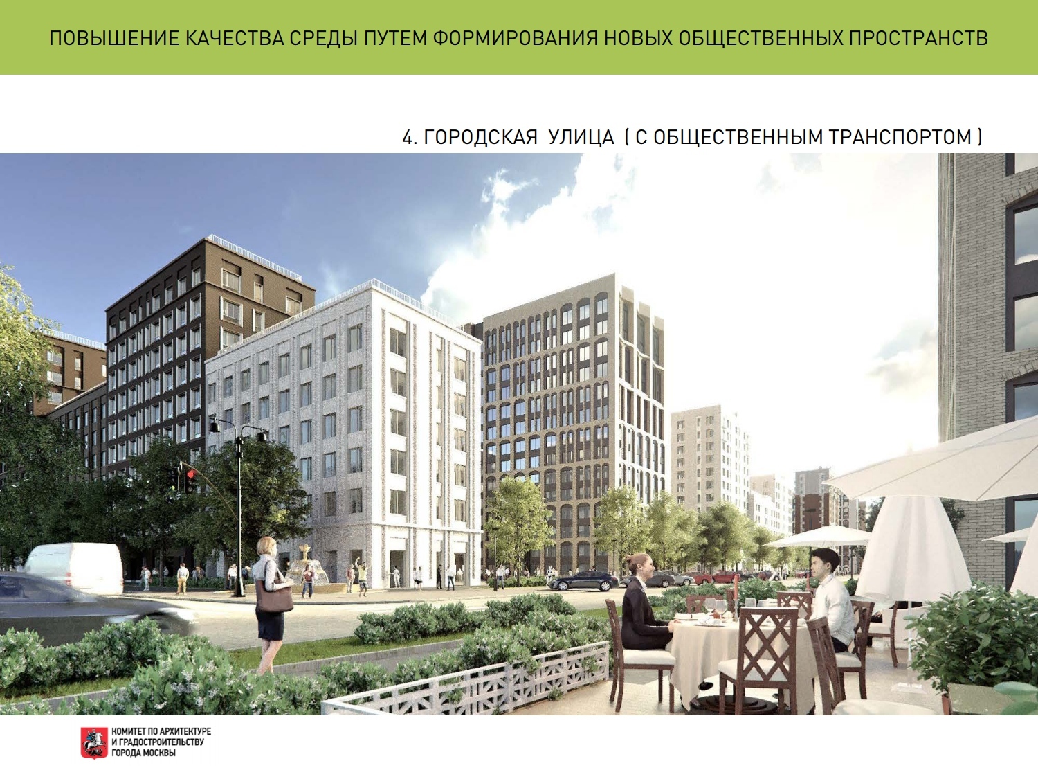 Архитектурно-градостроительный конкурс на экспериментальные площадки реновации жилищного фонда в Москве