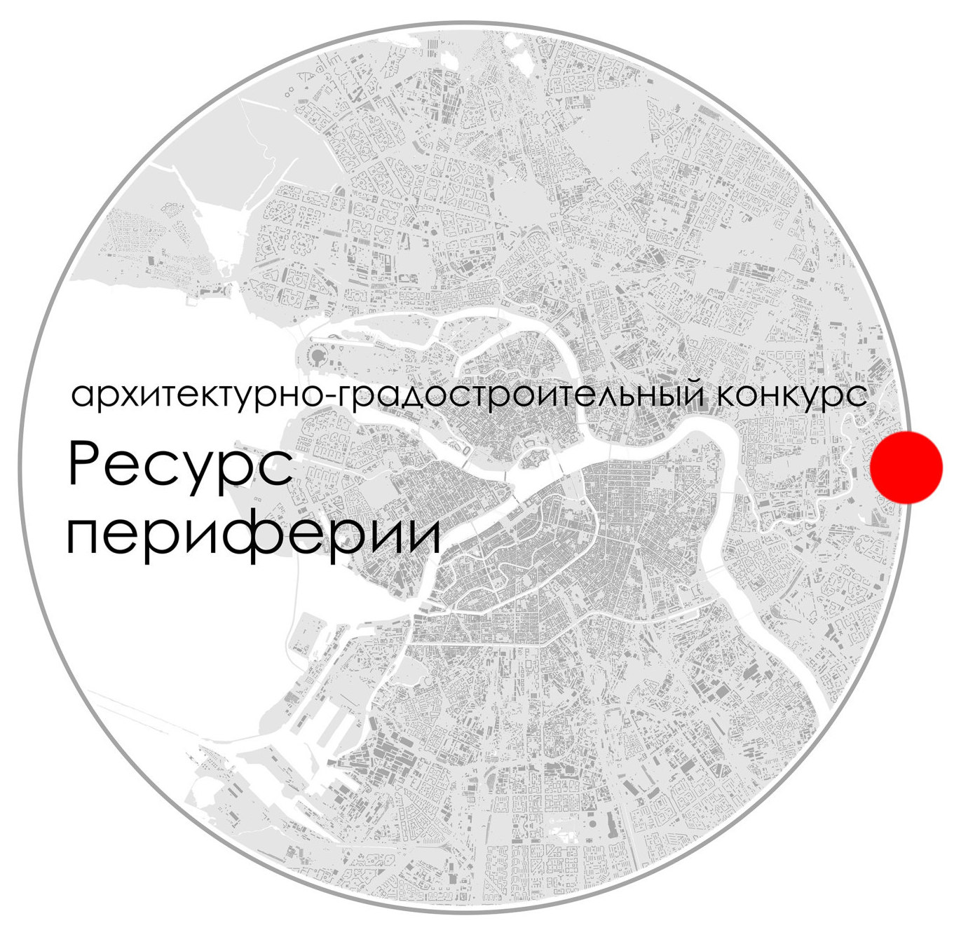 открытый архитектурно-градостроительный конкурс на концепцию повышения качества жилых кварталов периода 1970—1990-х годов в нецентральных районах Санкт-Петербурга «Ресурс периферии»