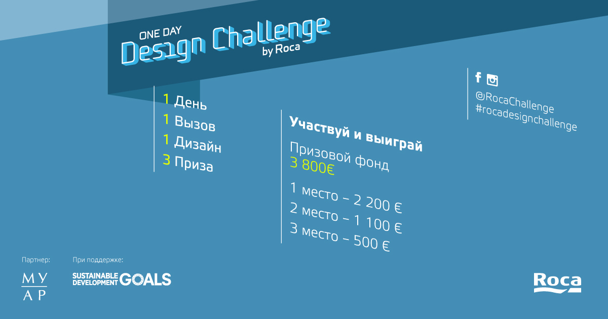 Roca One Day Design Challenge, IV сезон в России