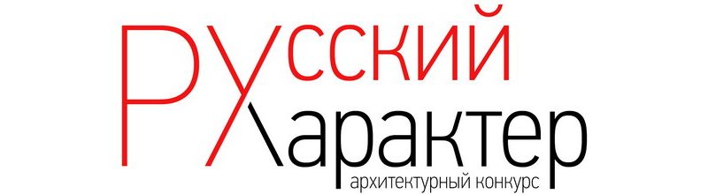 Международный архитектурный конкурс «Русский характер», Россия, 2014