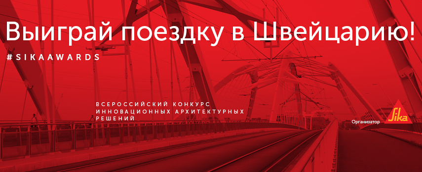 всероссийский конкурс инновационных архитектурных решений SIKA AWARDS 2015 «Мосты будущего»