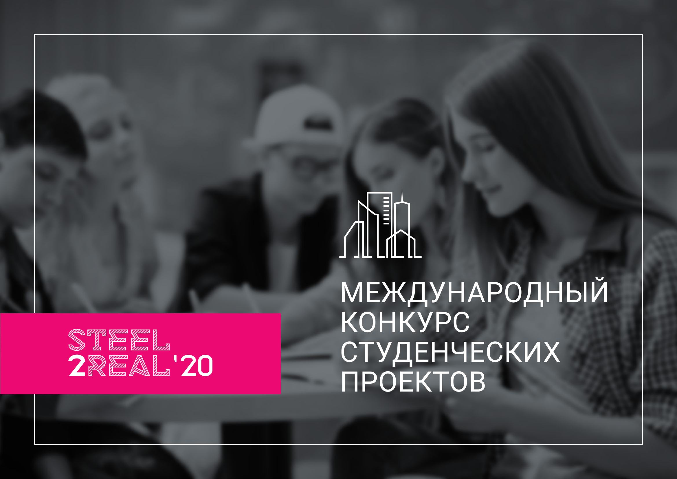 Международный конкурс студенческих работ «Steel2Real_2020», Россия,  2019—2020 | портал о дизайне и архитектуре