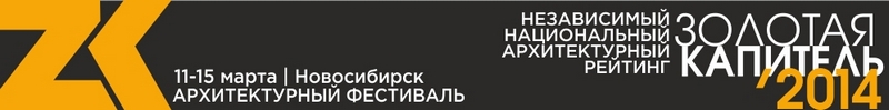 Независимый национальный архитектурный рейтинг «Золотая капитель», Новосибирск, 2014