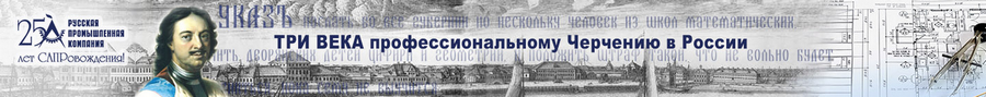 Три века профессиональному Черчению в России