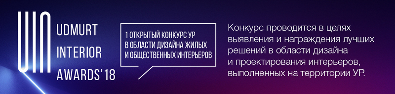 1-й открытый конкурс Удмуртской Республики в области дизайна жилых и общественных интерьеров «UDMURT INTERIOR AWARDS'18»