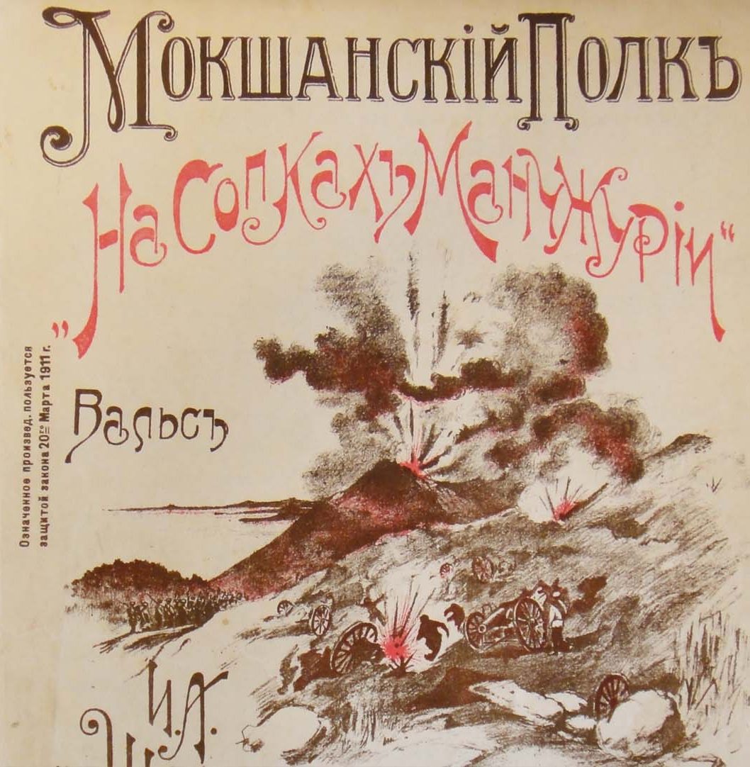 Мокшанский полк на сопках Манчжурии : вальс / соч. И. А. Шатрова