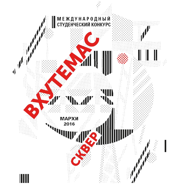 международный студенческий открытый конкурс «ВХУТЕМАС сквер»