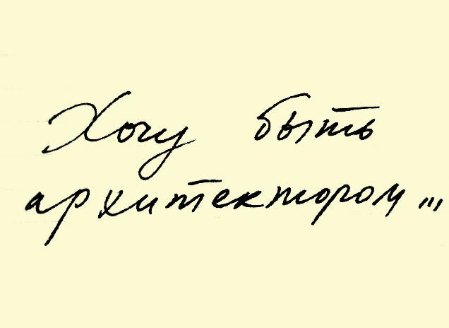 Конкурс эссе «Хочу быть архитектором», архитектурная школа МАРШ, Москва, 2015