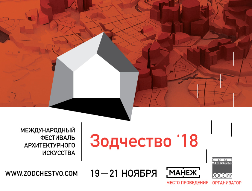 XXVI международный архитектурный фестиваль «Зодчество»