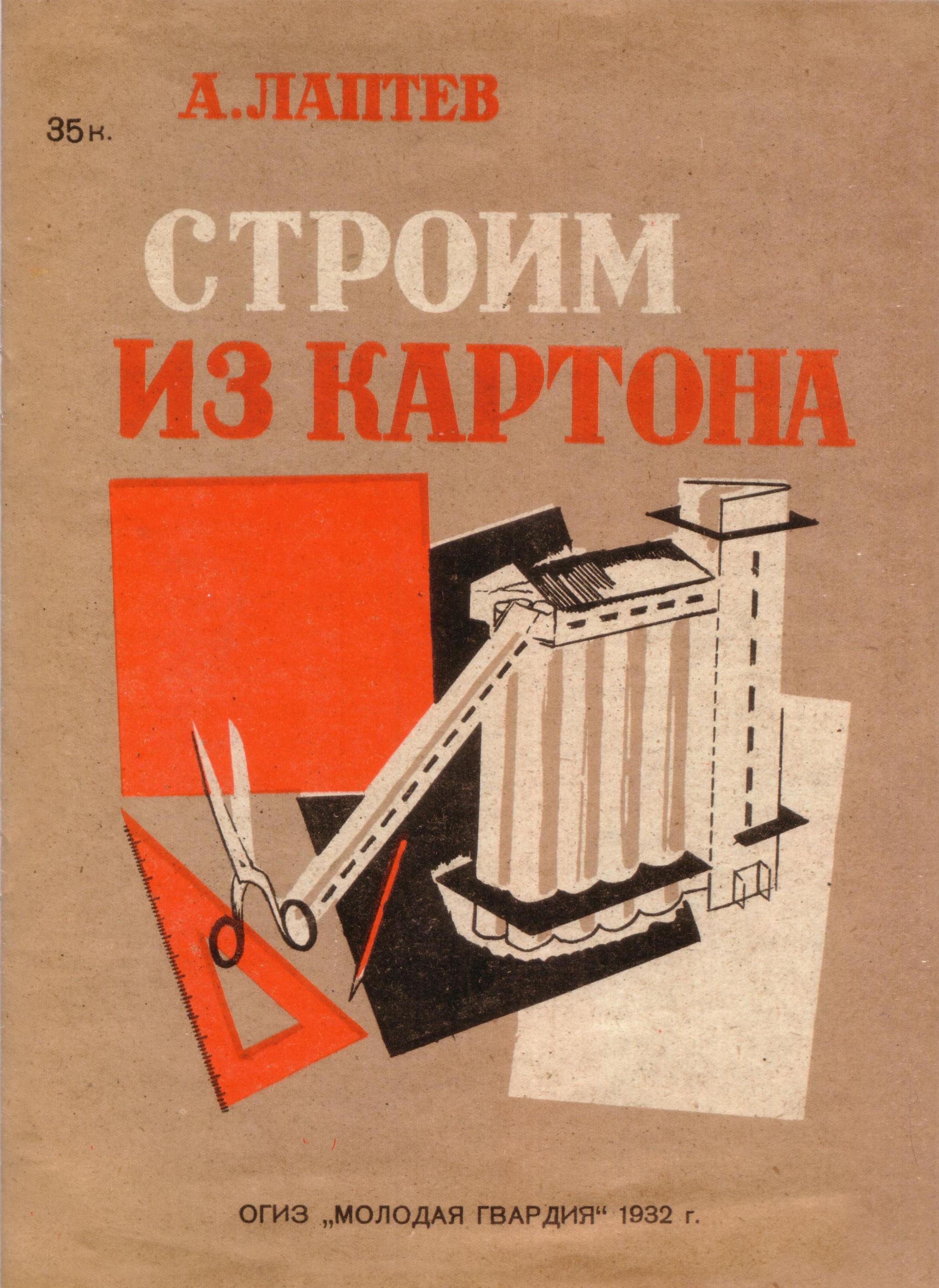 Строим из картона / А. Лаптев. — Москва : ОГИЗ „Молодая гвардия“, 1932