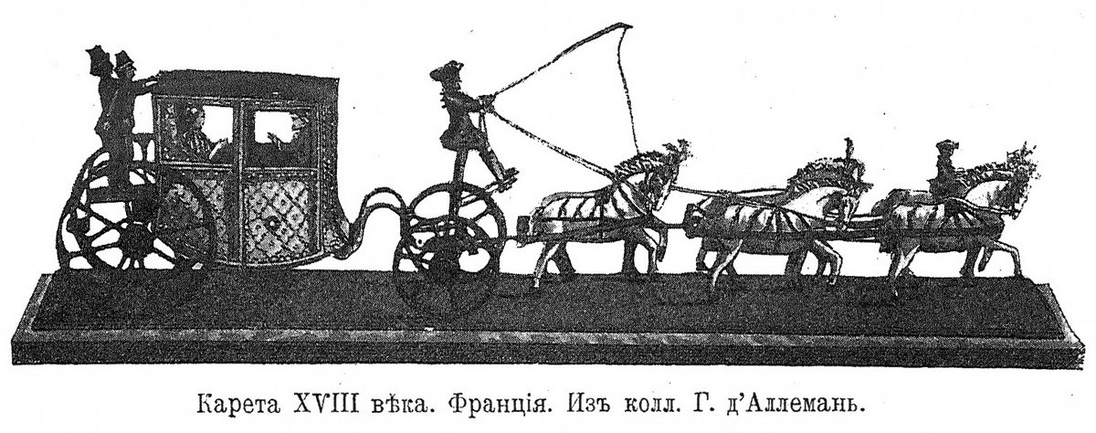 Карета XVIII века. Франция. Из колл. Г. д’Аллемань.