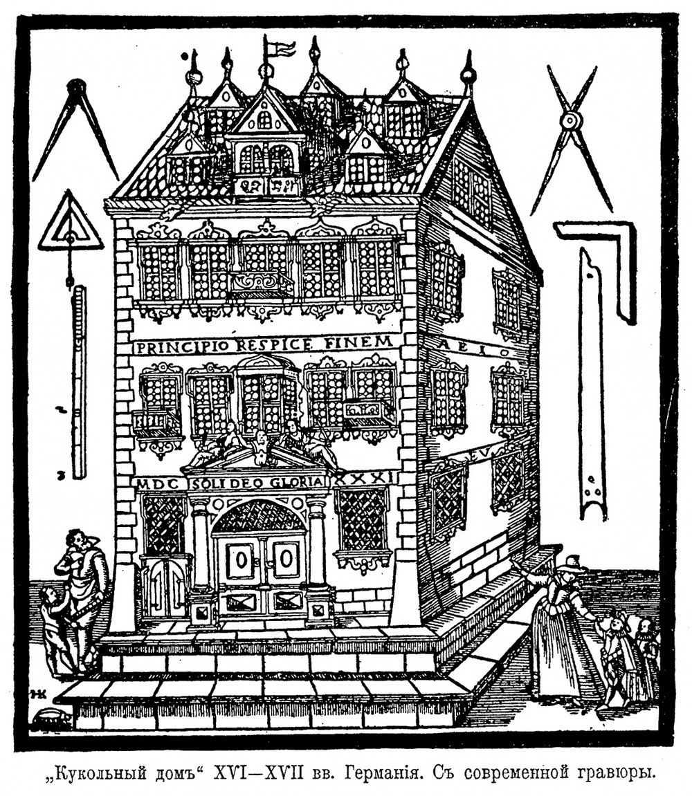 „Кукольный дом“ XVI—XVII вв. Германия. С современной гравюры.