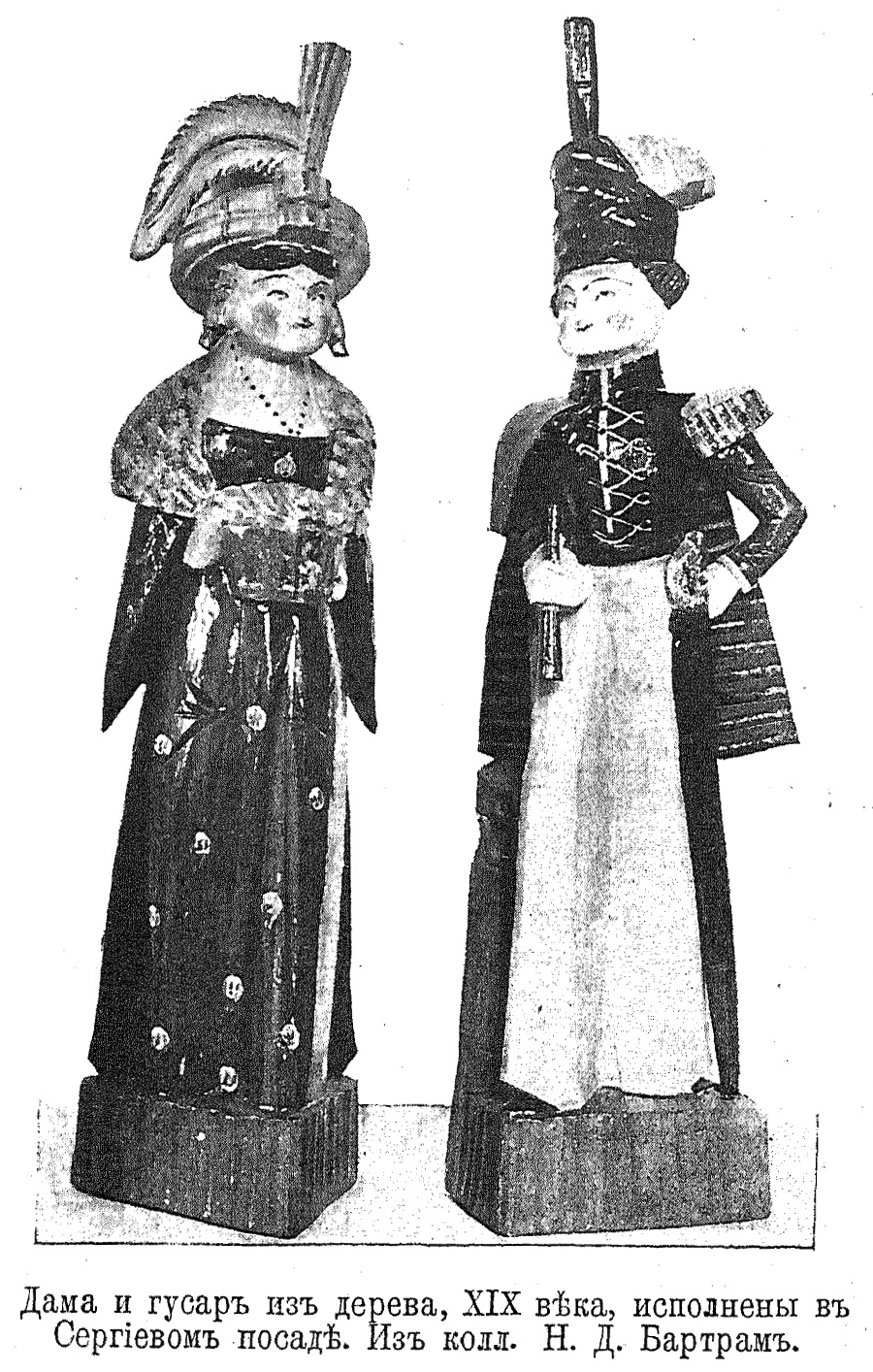 Дама и гусар из дерева, XIX века, исполнены в Сергиевом посаде. Из колл. Н. Д. Бартрам.