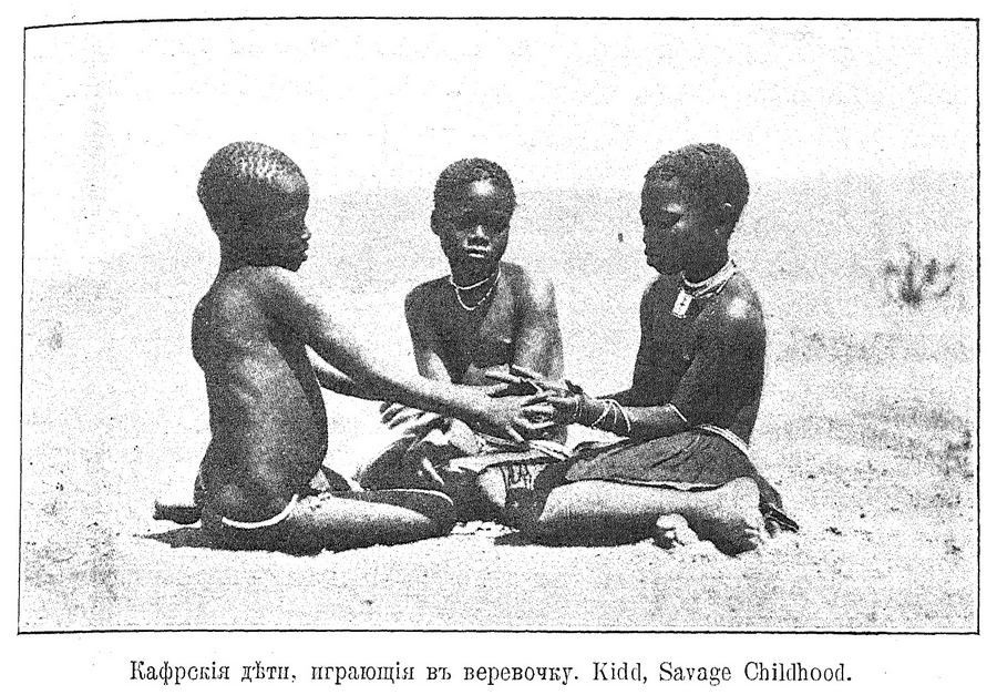 Кафрские дети, играющие в веревочку. Kidd, Savage Childlhood.