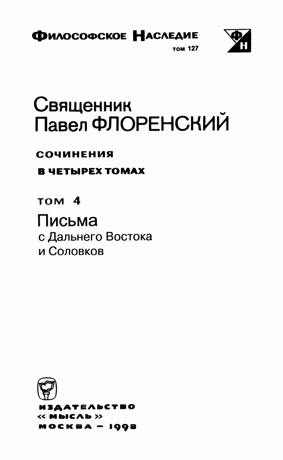 Сочинения в четырех томах / Священник Павел Флоренский ; Составление и общая редакция игумена Андроника (А. С. Трубачева), П. В. Флоренского, М. С. Трубачевой. — Москва : Издательство «Мысль», 1994—1999. — (Философское наследие)