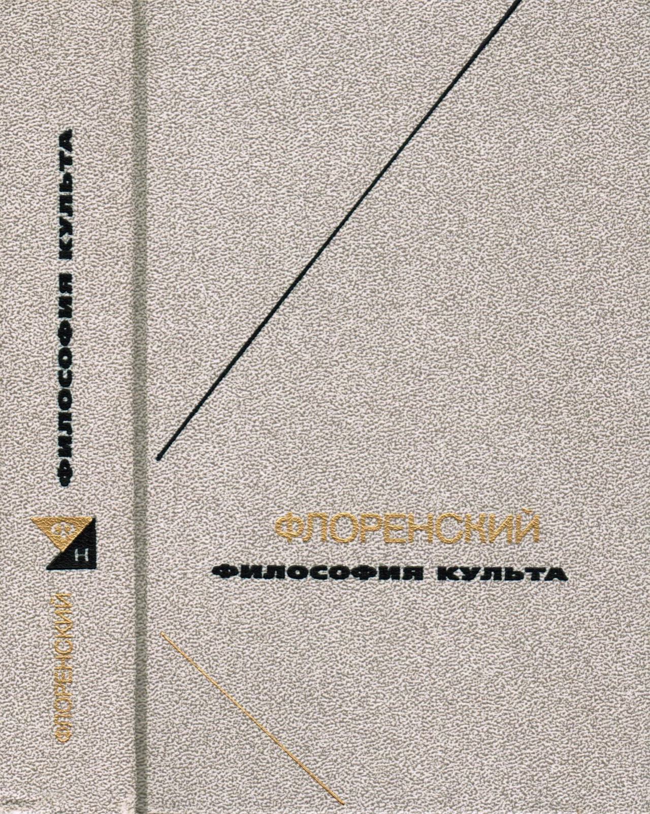 Собрание сочинений : Философия культа (Опыт православной антроподицеи) / Священник Павел Флоренский ; Составление и общая редакция игумена Андроника (А. С. Трубачева). — Москва : Издательство «Мысль», 2004. — (Философское наследие, том 133)