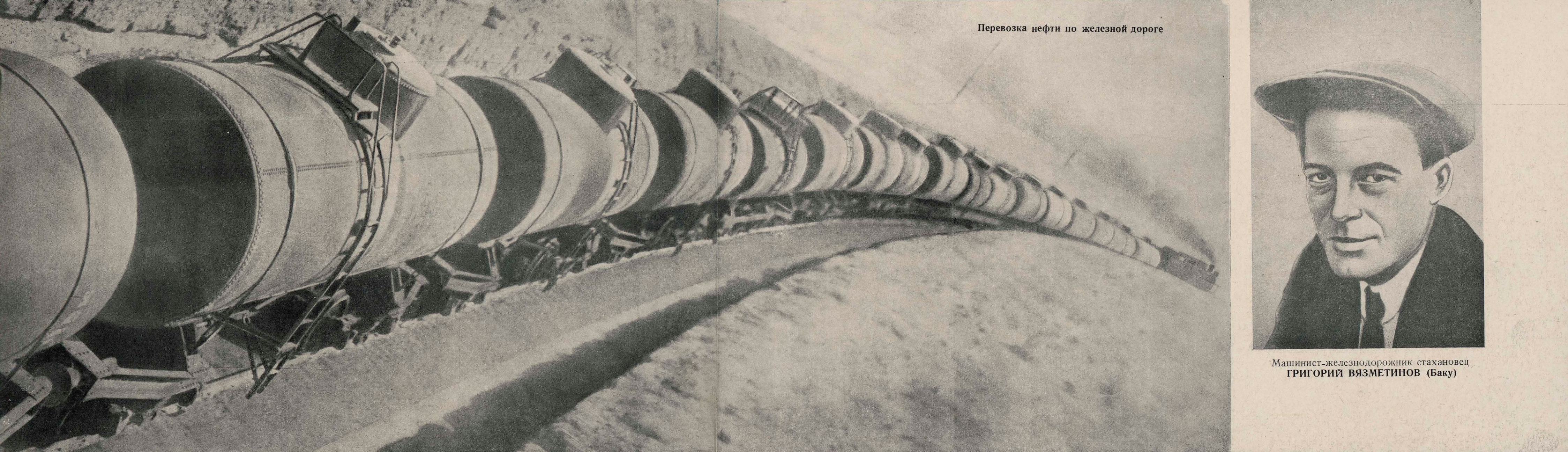Перевозка нефти по железной дороге. Машинист-железнодорожник стахановец Григорий Вязметинов (Баку)