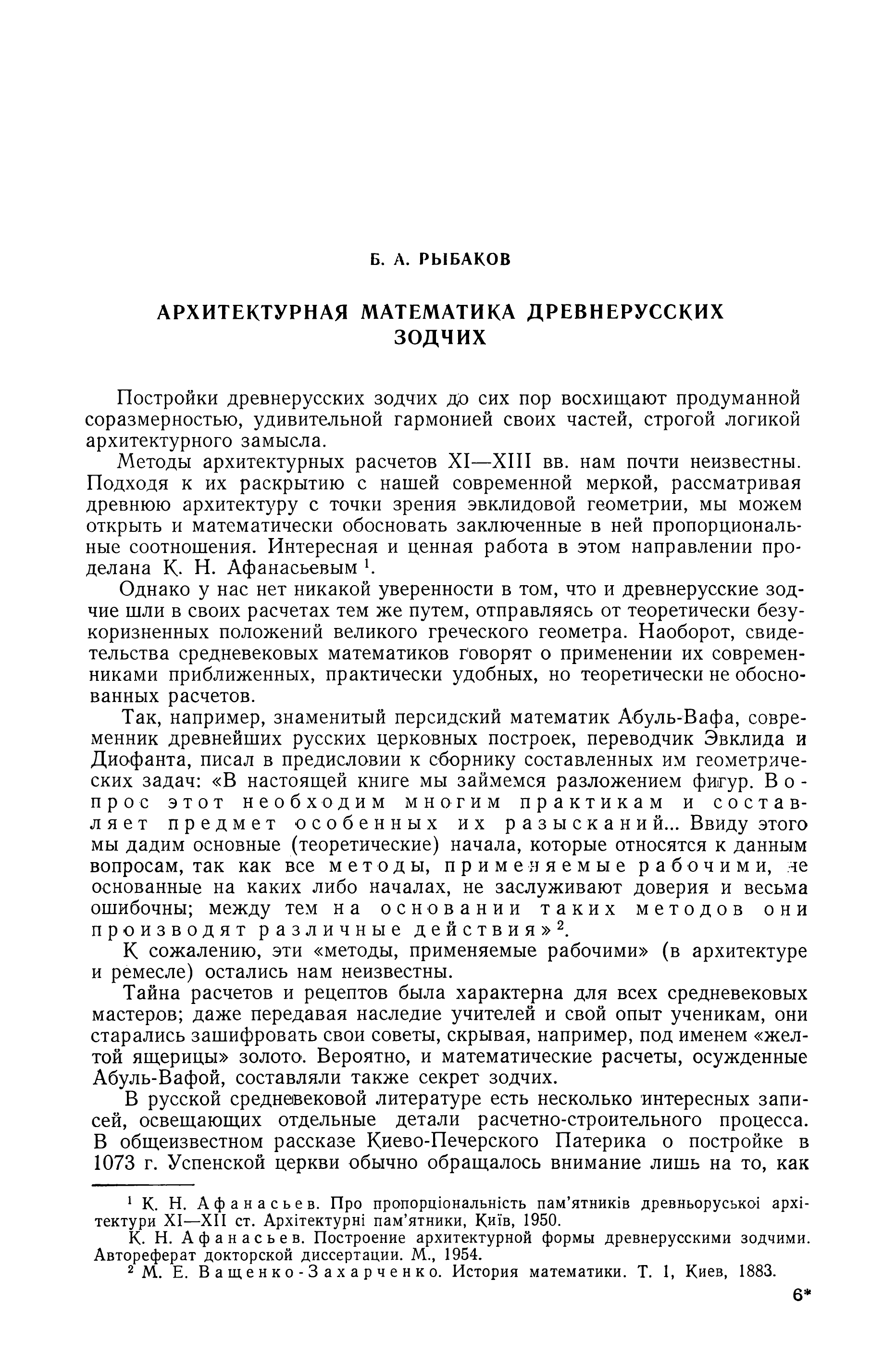 Рыбаков Б. А. Архитектурная математика древнерусских зодчих // Советская археология. 1957. № 1