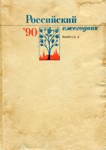 Российский ежегодник'90 : Выпуск 2. — Москва : Советская Россия, 1990. — 288 с., ил. — ISBN 5-268-01026-3