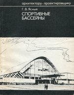 Спортивные бассейны / Г. В. Ясный. — Москва : Стройиздат, 1975. — 171 с., ил. — (Архитектору-проектировщику).