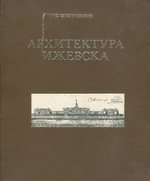 Архитектура Ижевска : История развития и перспективы архитектуры, градостроительства и монументального искусства / Е. Ф. Шумилов ; Удмуртская организация Союза архитекторов СССР; Научно-исследовательский институт при Совете министров Удмуртской АССР; Проектный институт «Удмуртгражданпроект». — Ижевск : Удмуртия, 1978. — 116 с., ил.