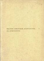 Мастера советской архитектуры об архитектуре : Избранные отрывки из писем, статей, выступлений и трактатов : В 2-х томах / Под общей редакцией М. Бархина [и др.]. — Москва : Искусство, 1975