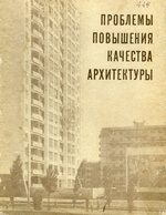 Проблемы повышения качества архитектуры / Государственный комитет по гражданскому строительству и архитектуре при Госстрое СССР, Научно-исследовательский институт теории, истории и перспективных проблем советской архитектуры в г. Киеве (КиевНИИТИ). — Киев : Будівельник, 1979