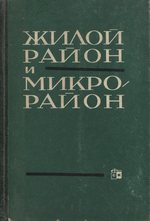 Жилой район и микрорайон : Материалы Научно-технического совещания по планировке и застройке жилых районов и микрорайонов, состоявшегося 1—3 декабря 1964 г. в Москве / Ответственный редактор Н. В. Баранов ; Государственный комитет по гражданскому строительству и архитектуре при Госстрое СССР. — Москва : Издательство литературы по строительству, 1965. — 376 с.