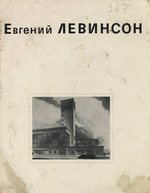 Евгений Левинсон / Г. А. Оль, Е. Э. Левинсон. — Ленинград : Стройиздат, Ленинградское отделение, 1976