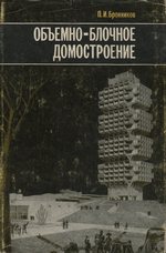 Объемно-блочное домостроение / П. И. Бронников. — Москва : Стройиздат, 1979. — 160 с., ил.