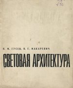 Световая архитектура / Н. М. Гусев, В. Г. Макаревич. — Москва : Стройиздат, 1973. — 248 с., ил.