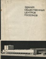 Здания общественных центров поселков : Формирование общественных центров поселков в различных условиях расселения / В. Л. Кулага, Г. П. Гикало, А. И. Гришин ; Государственный комитет по гражданскому строительству и архитектуре при Госстрое СССР, ЦНИИЭП учебных зданий. — Москва : Издательство литературы по строительству, 1972. — 128 с., ил.