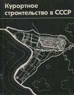 Курортное строительство в СССР (градостроительные проблемы) / Л. Г. Дзисько, Э. А. Знаменская, Н. А. Шкляев ; Государственный комитет по гражданскому строительству и архитектуре при Госстрое СССР, Центральный научно-исследовательский и проектный институт типового и экспериментального проектирования лечебно-оздоровительных и санаторно-курортных зданий. — Москва : Стройиздат, 1975. — 112 с., ил.