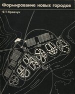 Формирование новых городов / Я. Т. Кравчук. — Москва : Стройиздат, 1973. — 112 с., ил.