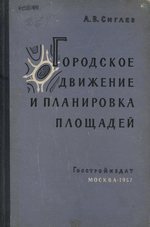 Городское движение и планировка площадей / А. В. Сигаев. — Москва : Государственное издательство литературы по строительству и архитектуре, 1957. — 204 с., ил.