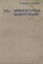 Архитектурные конструкции (части зданий) : Учебник для техникумов / Н. Э. Бартонь, И. Е. Чернов. — Издание второе, переработанное и дополненное. — Москва : Высшая школа, 1974. — 320 с., ил.