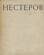 Михаил Васильевич Нестеров / И. И. Никонова. — Москва : Искусство, 1962. — 192 с., ил.