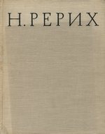 Николай Константинович Рерих. 1874—1947 / В. П. Князева. — Москва ; Ленинград : Искусство, 1963. — 111 с., 44 л. ил., портр. : схем. — (Живопись. Скульптура. Графика).