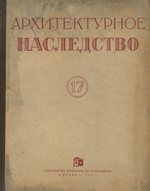 Архитектурное наследство : [Сборник статей] : [Выпуск] 17 / Редакционная коллегия: Е. Д. Квитницкая, А. М. Прибыткова, О. Х. Халпахчьян (гл. редактор) ; Государственный комитет по гражданскому строительству и архитектуре при Госстрое СССР, Научно-исследовательский институт теории, истории и перспективных проблем советской архитектуры. — Москва : Издательство литературы по строительству, 1964. — 228 с., ил.