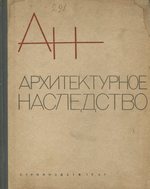 Архитектурное наследство : [Сборник статей] : [Выпуск] 16 / Редакционная коллегия: Е. Д. Квитницкая, П. Н. Максимов (гл. редактор), А. М. Прибыткова, О. Х. Халпахчьян (гл. редактор), И. В. Эрн ; Государственный комитет по гражданскому строительству и архитектуре при Госстрое СССР, Научно-исследовательский институт теории, истории и перспективных проблем советской архитектуры. — Москва : Издательство литературы по строительству, 1967. — 188 с., ил.