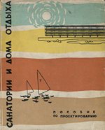 Санатории и дома отдыха : Пособие по проектированию / Г. А. Градов, Г. Ф. Калинина, А. М. Модель, Г. А. Невраев, А. В. Самойлов, В. А. Свирский ; Академия строительства и архитектуры СССР, Научно-исследовательский институт общественных зданий и сооружений. — Москва : Государственное издательство литературы по строительству, архитектуре и строительным материалам, 1962. — 224 с., ил.