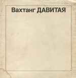 Архитектор Вахтанг Владимирович Давитая : Каталог работ / Редактор Е. И. Куксина ; [Вступительная статья С. Ш. Кинцурашвили] ; Ордена Ленина Союз архитекторов СССР. — Москва, 1984