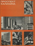 Проспект Калинина / Г. В. Макаревич. — Москва : Стройиздат, 1975. — 192 с., ил.