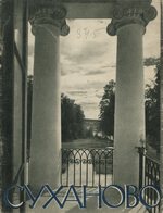 Суханово / Д. Е. Аркин ; Союз архитекторов СССР. — Москва : Государственное издательство «Искусство», 1958. — 10 с., 14 л. ил.