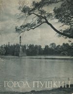 Город Пушкин : Дворцы и парки / С. С. Бронштейн. — Ленинград ; Москва : Государственное издательство «Искусство», 1958. — 68 с., ил.